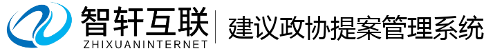 建议提案管理系统
