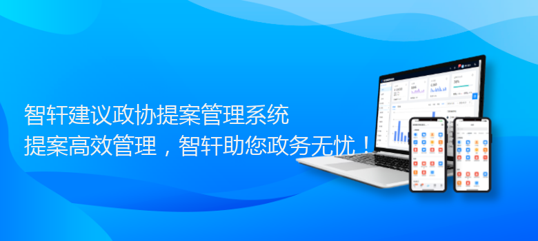 建议政协提案管理系统